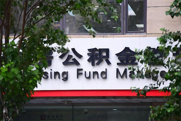 阿勒泰为啥公积金黄牛可以取出来呢（公积金提取代办中介）